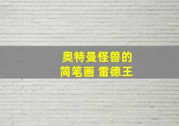 奥特曼怪兽的简笔画 雷德王